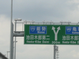 大阪北部へ