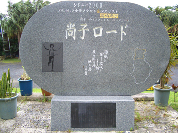 尚子ロード記念碑