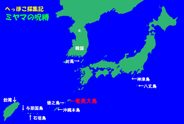 ６度目の奄美大島遠征