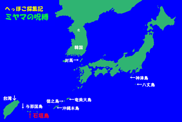 ２００６年の石垣島遠征
