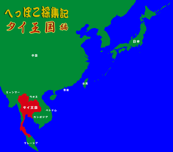 ６度目のタイ王国遠征